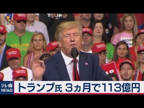 米大統領選　トランプ氏が資金力で圧倒　３ヵ月で113億円