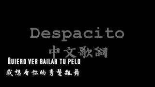 Despacito 原版中文歌詞 Luis Fonsi (附西班牙文歌詞)