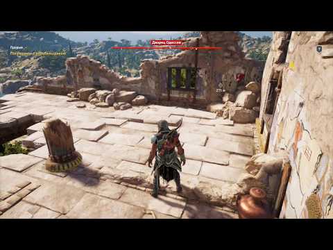 Видео: Assassin's Creed Odyssey - решение загадки «Роковое влечение» и где найти табличку «Дворец Одиссея»