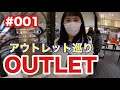 【アウトレット巡り】#001 爆買いする？？？