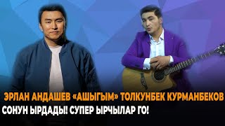Толкунбек Курманбеков  "Ашыгым"