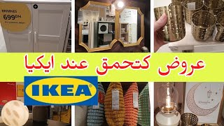 جديد عروض و تخفيضات ايكيا 2026 تصل الى 70% هميزات في أغلب المنتجات و الجديد كيحمق Ikea Maroc