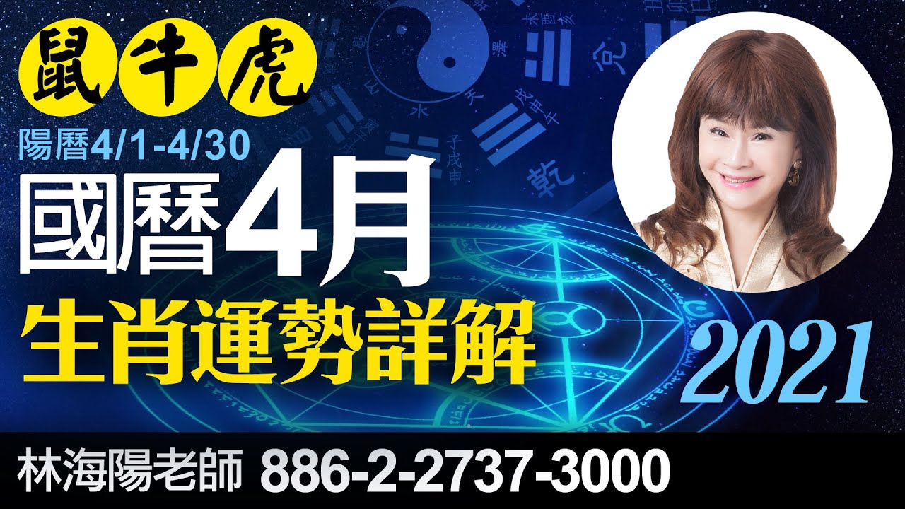 林海陽21 四月鼠牛虎運勢詳解 經濟金融貿易逆差開戰 Youtube 林海陽21 四月鼠牛虎運勢詳解 經濟金融貿易逆差開戰 Youtube