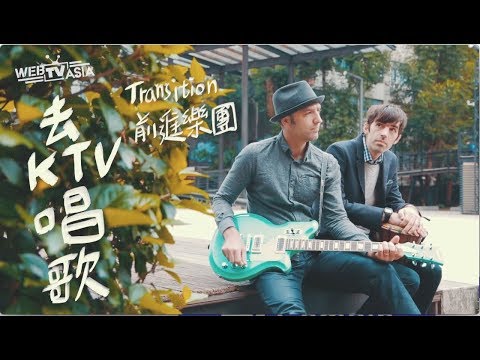 Transition 前進樂團 - Qu KTV Chang Ge 去KTV唱歌 MV