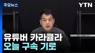 &#39;쯔양 공갈 방조&#39; 혐의 카라큘라, 오늘 구속 기로 / YTN