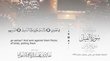 سورة الفيل || بصوت القارئ خالد بن محمد الرَّيَّاعي - من ليالي رمضان ١٤٤٦هـ