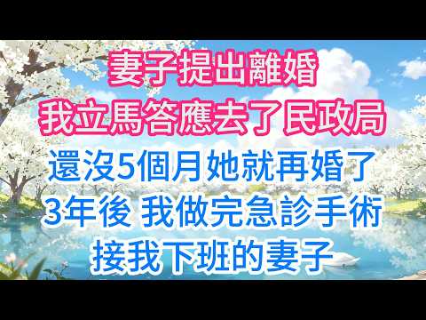 妻子提出離婚，我立馬答應去了民政局，還沒5個月她就再婚了。3年後，我做完急診手術，接我下班的妻子，前妻碰見臉色都青了
