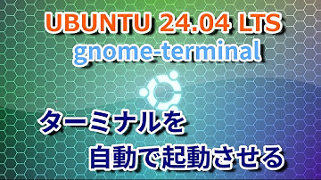 UBUNTUでターミナルをログイン時に自動で起動させる方法を解説します。 #linux #UBUNTU #terminal    This video has subtitles.
