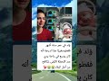 و لد في عمر ستة أشهر فقطوصغير ا جد ا لدرجة أنه اللحظة الأولى ي كافح من أجل البقاء