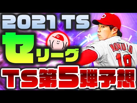 【2021TS第5弾予想セリーグ】TS第5弾は超ディープな選手が来るぞ!! セ・リーグの登場選手を予想!!【プロスピA】かーぴCHANNEL #821