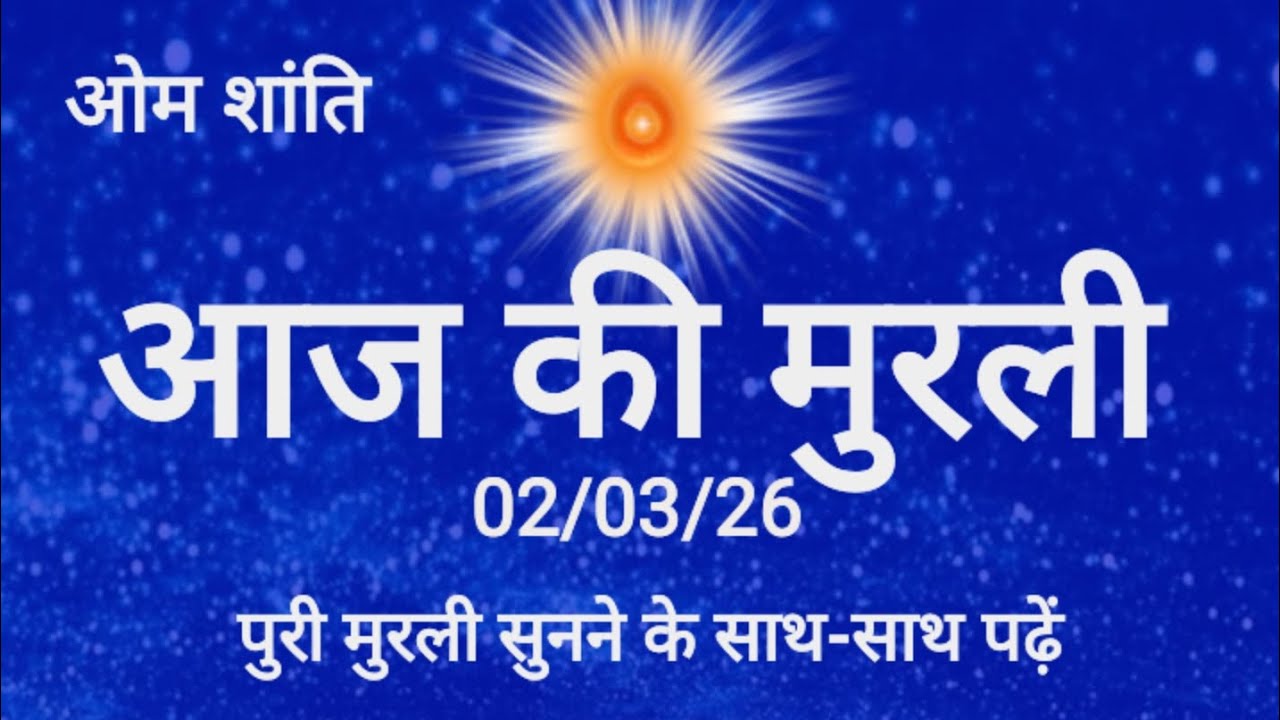 02 March 2026 Murli कराने वालों के लिए विशेष चेतावनी | बुद्धियोग भटका तो डिससर्विस |  