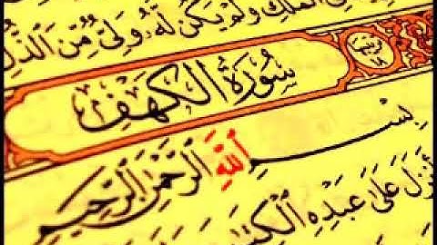 سورة الكهف كاملة بصوت القارئ أحمد سعيد العمراني   تلاوة شجية
