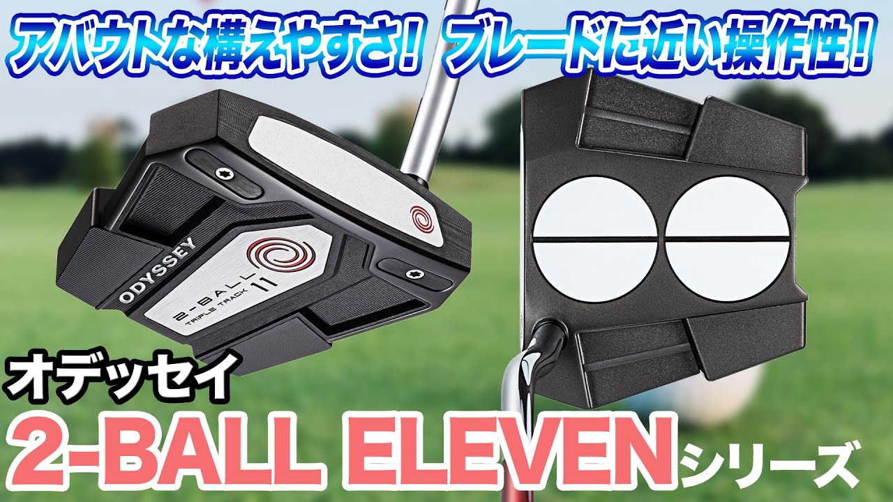 ブレード型に近い操作性が◎ オデッセイ「2-BALL ELEVEN パター」