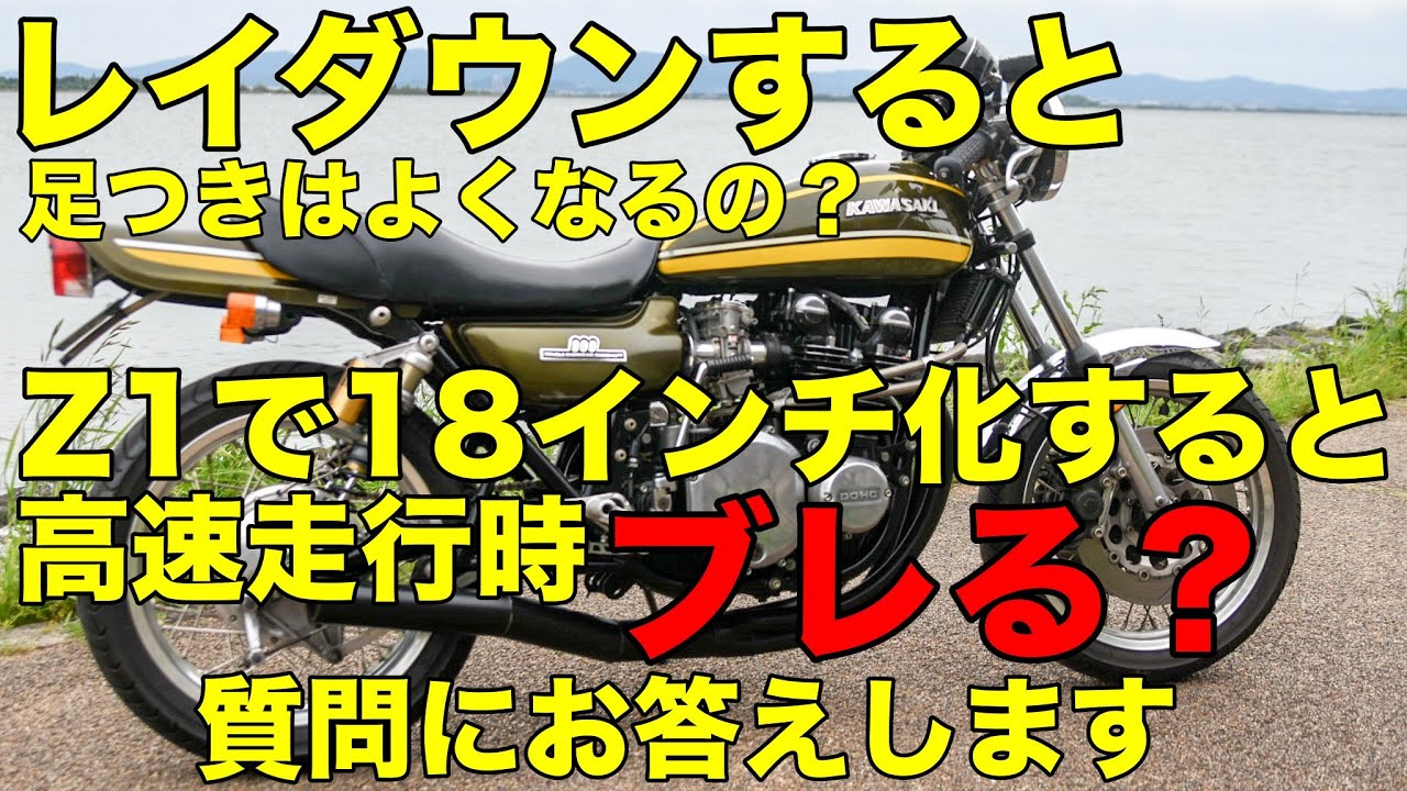 モトブログ】レイダウンすると足つきはよくなるの？Z1で18インチ化