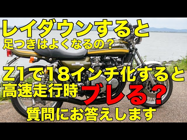 モトブログ】レイダウンすると足つきはよくなるの？Z1で18インチ化