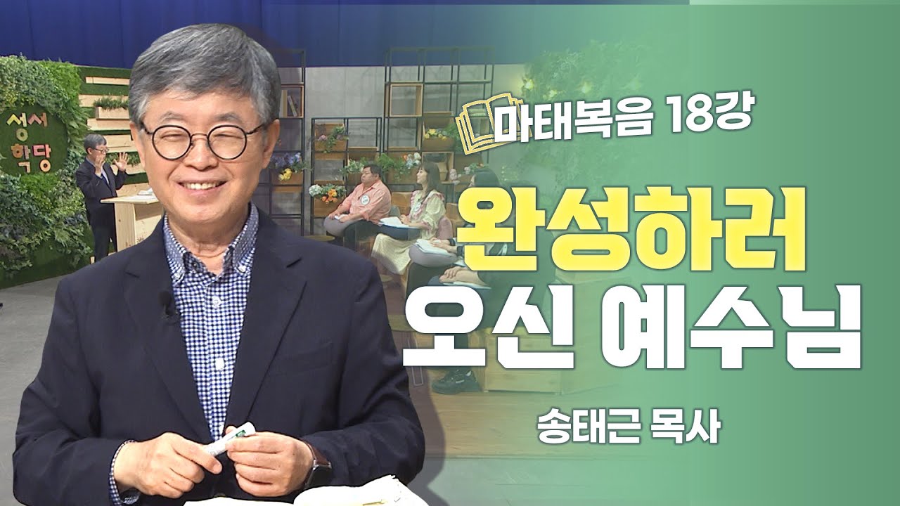 송태근 목사 마태복음 18강 완성하러 오신 예수님