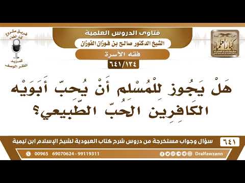[134 /641] هل يجوز للمسلم أن يحب أبويه الكافرين الحب الطبيعي؟ الشيخ صالح الفوزان