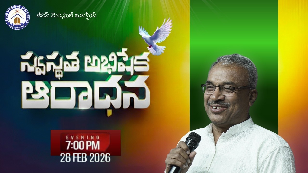 🆕స్వస్థత అభిషేక ఆరాధన | 28th FEB 2026 |@JesusMercifulMinistries  |@Bishop R AMOS GARU {#choppadandi}