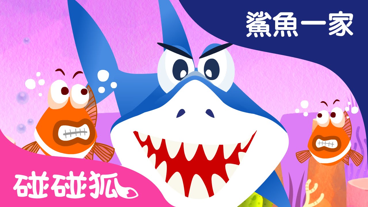 快跑!鯊魚寶寶 | 鯊魚寶寶 | 碰碰狐!兒童兒歌