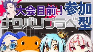 【#参加型プラべ】大会目前の参加型ナワバリプラベ