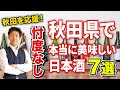 【忖度なし】本当においしい秋田の日本酒7選【豪雨災害応援】