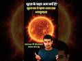 सूरज के बाहर आग क्यों है? | Science भी हैरान! 🔥 Outer Sun Mystery #सूरजका रहस्य #Corona #up #sun