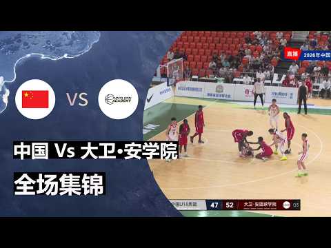 中国 Vs 大卫·安篮球学院（加拿大） | 全场集锦 | U18国青男篮热身赛 | 2026.7.30