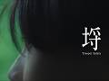 Trooper Salute "埒" Music Video