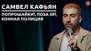 Самвел Кафьян - попрошайки\ конная полиция\ поза 69 [СК#22]