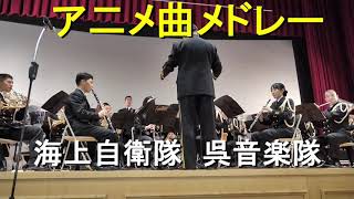 アニメ曲メドレー」海上自衛隊 呉音楽隊『第1術科学校 春のつどい