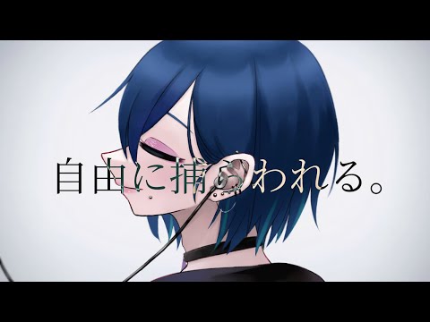 【歌ってみた】自由に捕らわれる。／サザンカ(cover)