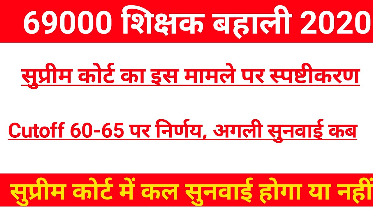 69000 शिक्षक बहाली 2020 Latest News Update|69000 Merit List Update|