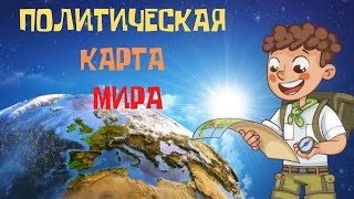 ПОЛИТИЧЕСКАЯ КАРТА МИРА