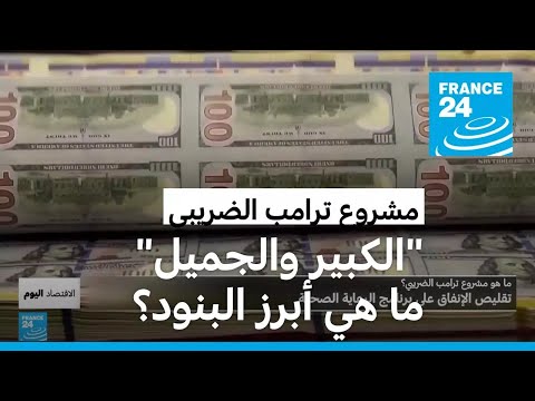 تخفيضات ضريبية ضخمة واقتطاعات في الرعاية الصحية ما هو مشروع ترامب الضريبي 