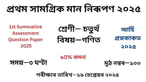 Class 4 গণিত Question Paper 2025 2nd Unit Test| চতুৰ্থ শ্ৰেণীৰ Mathsপ্ৰশ্ন কাকত দ্বিতীয় গোট মূল্যায়ন