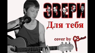 Звери - Для тебя ( cover by Станислав Зайцев )