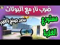 ببجيGamingعودة جيمنج بالعربي مود مستودع ببجي💥pubg mobile