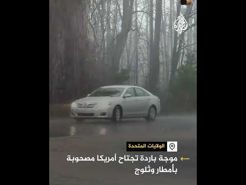 موجة باردة تجتاح أمريكا  مصحوبة بأمطار وثلوج