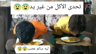 تحدى الأكل من غير يد?? مين حالفو الحظ??