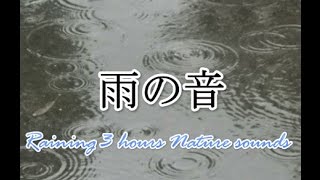 雨の音。効果音・自然の環境音