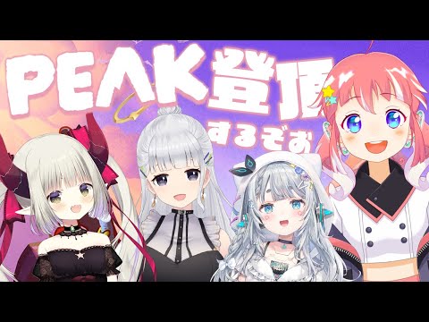 【 PEAK 】協力してのぼれるかな～～？【 季咲あんこ / ななしいんく 】