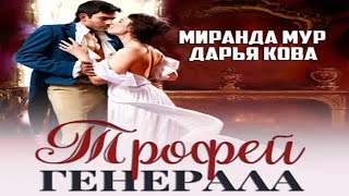 Аудиокнига "Трофей генерала" - Кова Дарья, Мур Миранда