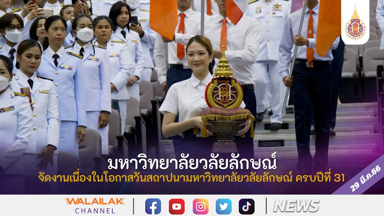 มหาวิทยาลัยวลัยลักษณ์ จัดงานเนื่องในโอกาสวันสถาปนามหาวิทยาลัยวลัยลักษณ์ ครบปีที่ 31