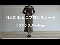 FLEXIBLE エプロンスカート着用手順　エプロンスカートver