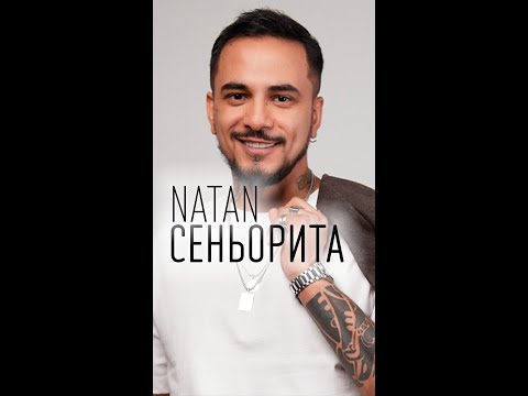 NATAN - Сеньорита #shorts #натан