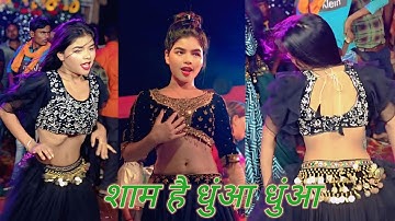 #VIDEO शाम है धुंआ धुंआ _शाम हे धुव धुव माया मगर #डांस #भोजपुरी माया मगर नया वायरल वीडियो
