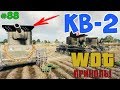 WoT Приколы # 88