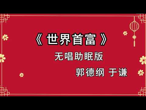 2023最新陪睡相声 世界首富 郭德纲于谦相声 黑屏省电模式