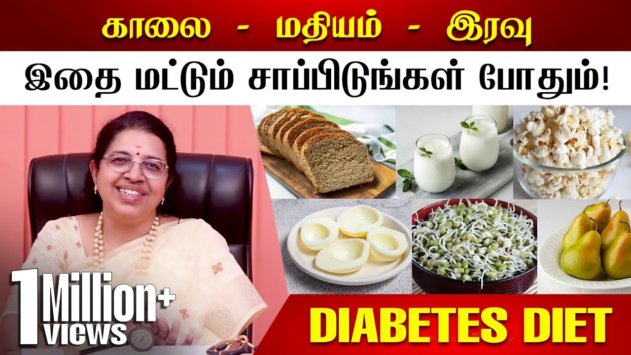 சர்க்கரை அளவை கட்டுக்குள் வைக்க இதை சாப்பிடுங்க போதும்! Dr M.R.Vidhya on Diabetes Diet