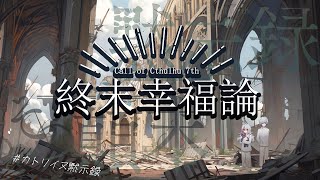 【Coc7版】黙示録とその顛末　閑話‐終末幸福論‐【＃カトリイヌ黙示録】PL：笑美あきら&飛剋イブ